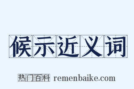 候示近义词是什么意思的图片